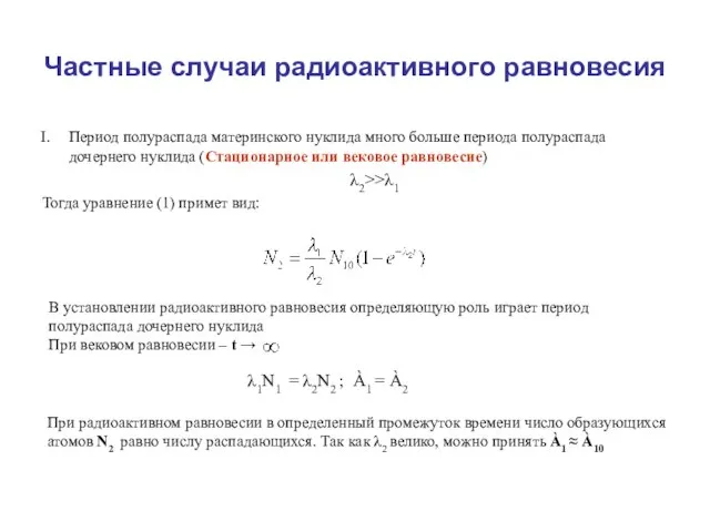 Частные случаи радиоактивного равновесия Период полураспада материнского нуклида много больше периода