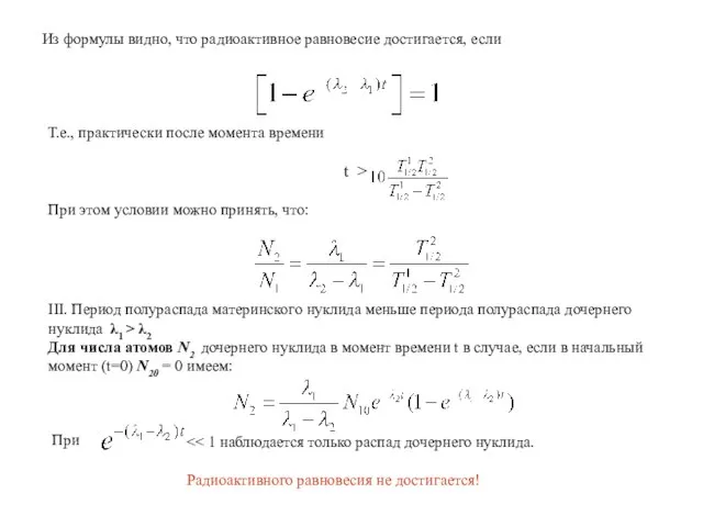 Из формулы видно, что радиоактивное равновесие достигается, если Т.е., практически после