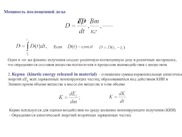 Мощность поглощенной дозы Если Один и тот же флюенс излучения создает