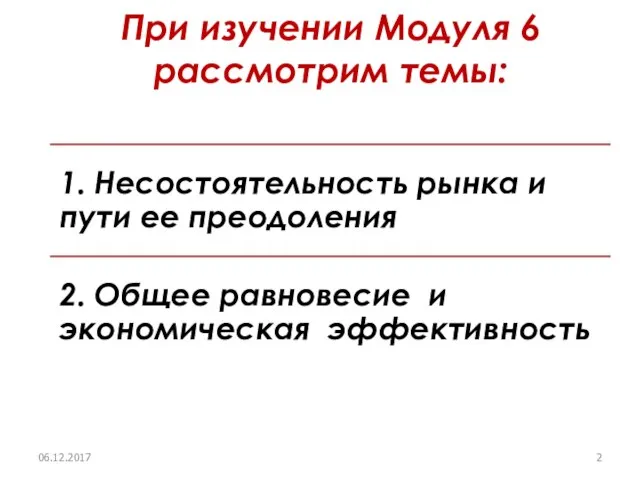 При изучении Модуля 6 рассмотрим темы: 06.12.2017