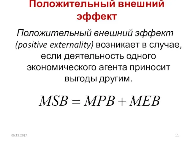 Положительный внешний эффект Положительный внешний эффект (positive externality) возникает в случае,