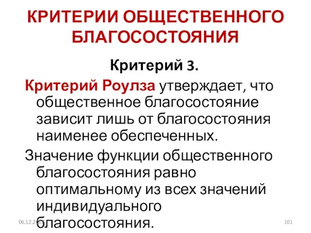 КРИТЕРИИ ОБЩЕСТВЕННОГО БЛАГОСОСТОЯНИЯ Критерий 3. Критерий Роулза утверждает, что общественное благосостояние