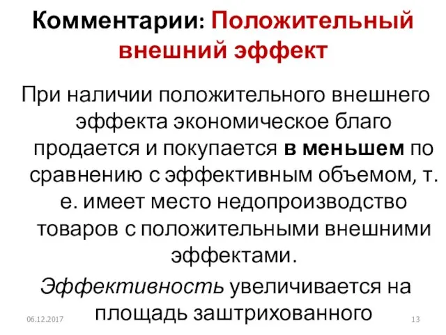 Комментарии: Положительный внешний эффект При наличии положительного внешнего эффекта экономическое благо