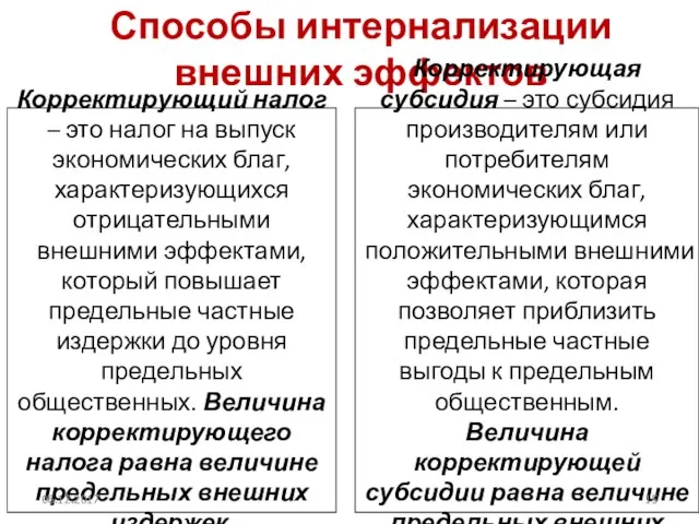 Способы интернализации внешних эффектов Корректирующий налог – это налог на выпуск