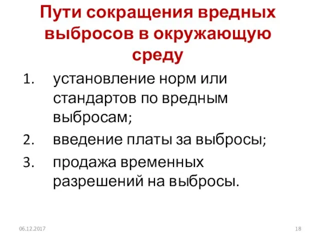 Пути сокращения вредных выбросов в окружающую среду установление норм или стандартов