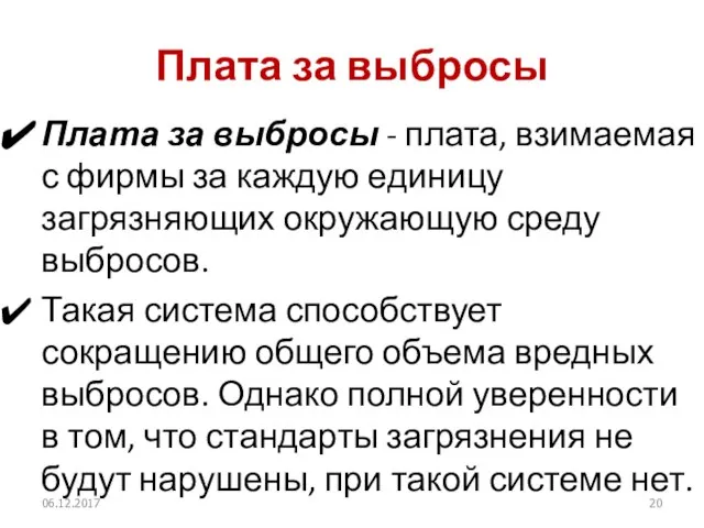 Плата за выбросы Плата за выбросы - плата, взимаемая с фирмы