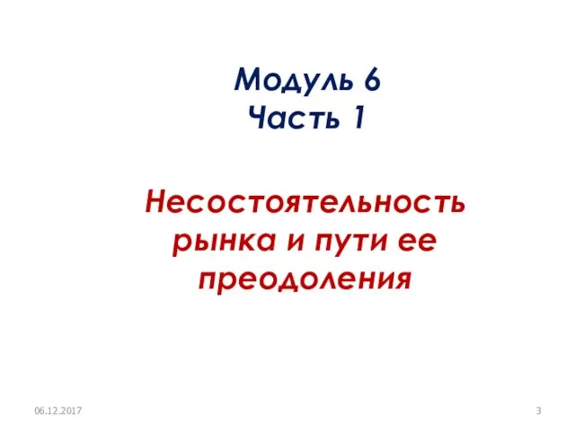 Несостоятельность рынка и пути ее преодоления Модуль 6 Часть 1 06.12.2017