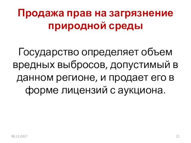 Продажа прав на загрязнение природной среды Государство определяет объем вредных выбросов,