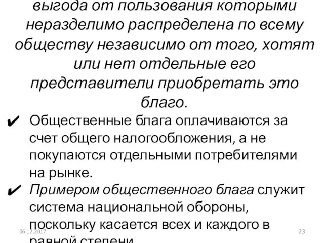 Общественные блага – блага, выгода от пользования которыми неразделимо распределена по