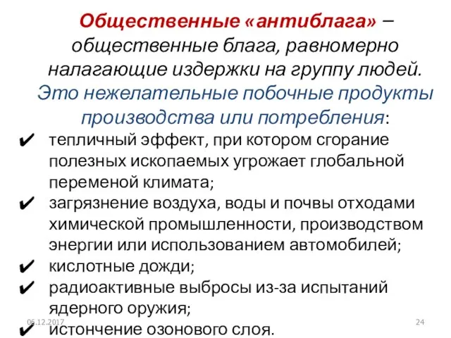 Общественные «антиблага» – общественные блага, равномерно налагающие издержки на группу людей.