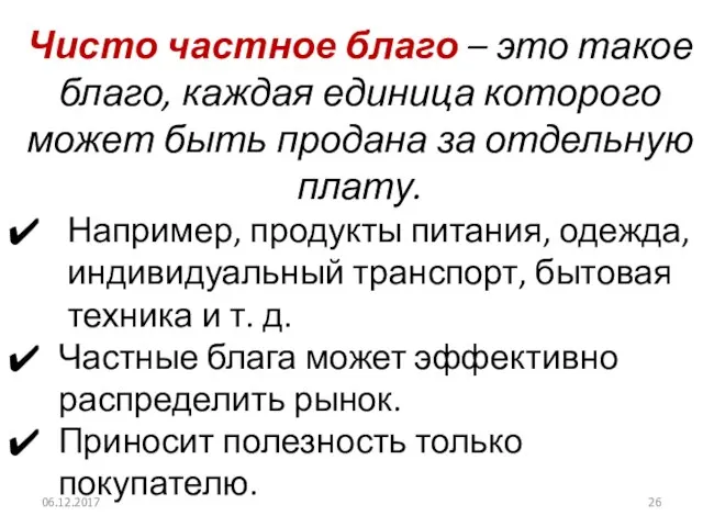 Чисто частное благо – это такое благо, каждая единица которого может