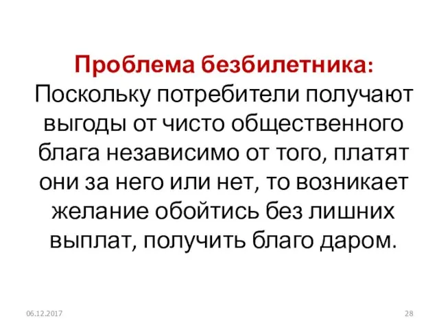 Проблема безбилетника: Поскольку потребители получают выгоды от чисто общественного блага независимо