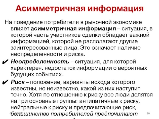 Асимметричная информация На поведение потребителя в рыночной экономике влияет асимметричная информация