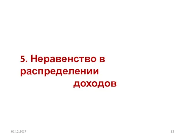 5. Неравенство в распределении доходов 06.12.2017