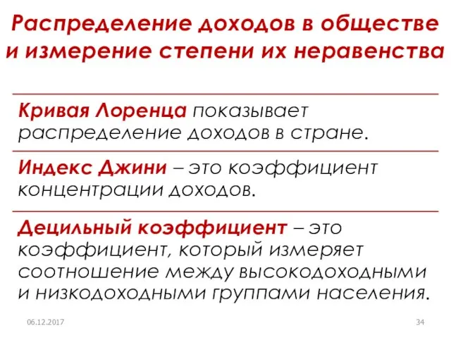 Распределение доходов в обществе и измерение степени их неравенства 06.12.2017