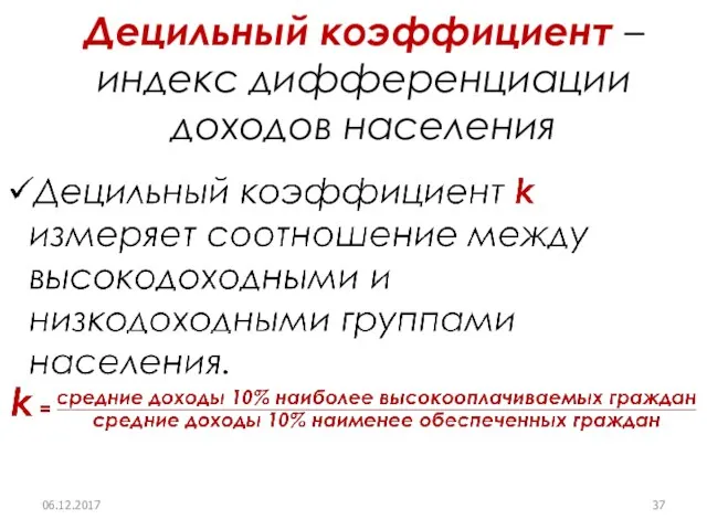 Децильный коэффициент – индекс дифференциации доходов населения 06.12.2017