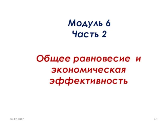 Общее равновесие и экономическая эффективность Модуль 6 Часть 2 06.12.2017