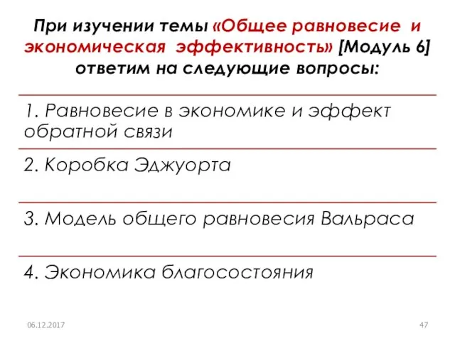 При изучении темы «Общее равновесие и экономическая эффективность» [Модуль 6] ответим на следующие вопросы: 06.12.2017