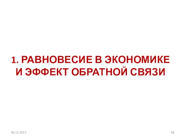 1. РАВНОВЕСИЕ В ЭКОНОМИКЕ И ЭФФЕКТ ОБРАТНОЙ СВЯЗИ 06.12.2017