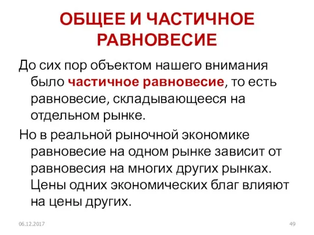 ОБЩЕЕ И ЧАСТИЧНОЕ РАВНОВЕСИЕ До сих пор объектом нашего внимания было