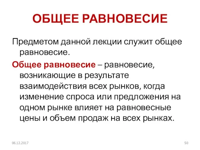 ОБЩЕЕ РАВНОВЕСИЕ Предметом данной лекции служит общее равновесие. Общее равновесие –