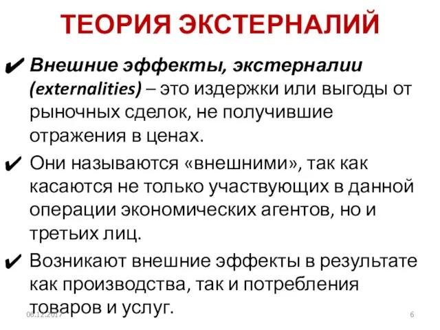 ТЕОРИЯ ЭКСТЕРНАЛИЙ Внешние эффекты, экстерналии (externalities) – это издержки или выгоды