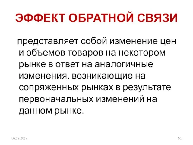 ЭФФЕКТ ОБРАТНОЙ СВЯЗИ представляет собой изменение цен и объемов товаров на