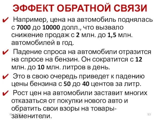 ЭФФЕКТ ОБРАТНОЙ СВЯЗИ Например, цена на автомобиль поднялась с 7000 до