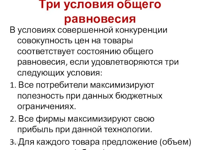 Три условия общего равновесия В условиях совершенной конкуренции совокупность цен на