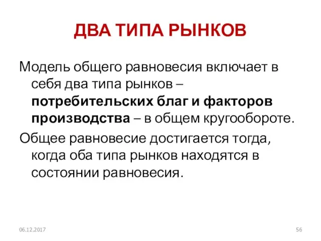 ДВА ТИПА РЫНКОВ Модель общего равновесия включает в себя два типа