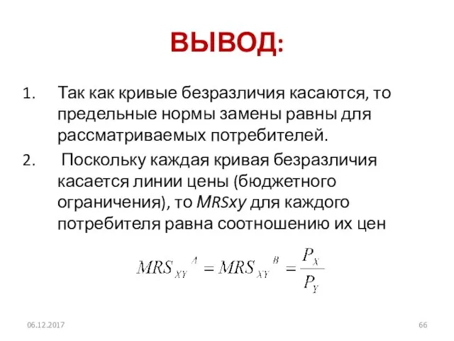 ВЫВОД: Так как кривые безразличия касаются, то предельные нормы замены равны