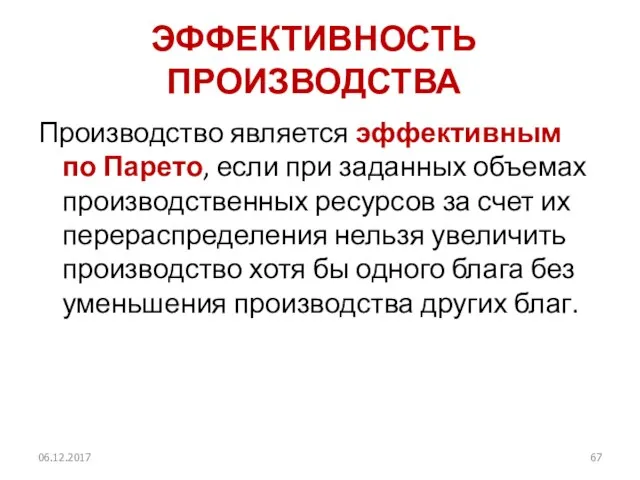 ЭФФЕКТИВНОСТЬ ПРОИЗВОДСТВА Производство является эффективным по Парето, если при заданных объемах