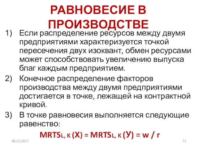 РАВНОВЕСИЕ В ПРОИЗВОДСТВЕ Если распределение ресурсов между двумя предприятиями характеризуется точкой