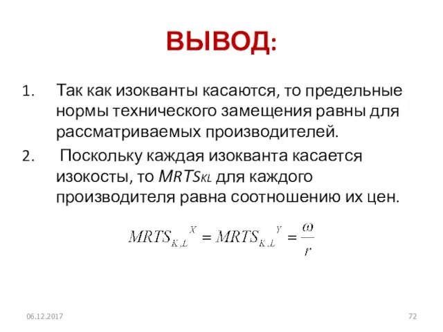 ВЫВОД: Так как изокванты касаются, то предельные нормы технического замещения равны