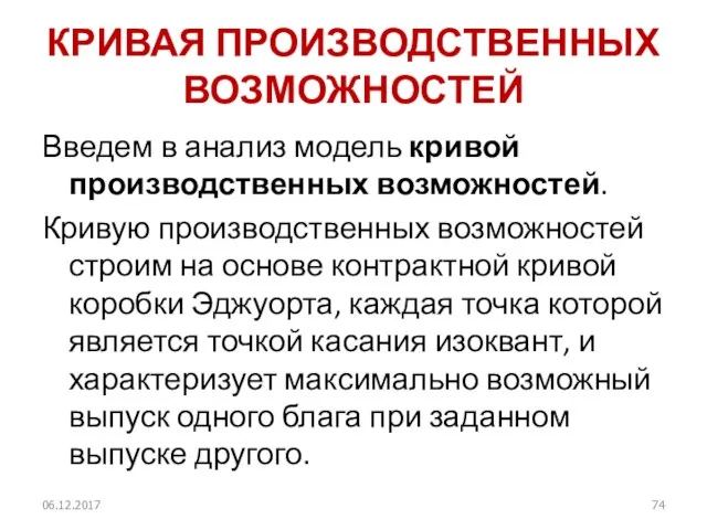 КРИВАЯ ПРОИЗВОДСТВЕННЫХ ВОЗМОЖНОСТЕЙ Введем в анализ модель кривой производственных возможностей. Кривую