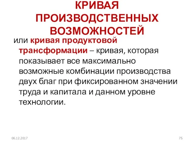 КРИВАЯ ПРОИЗВОДСТВЕННЫХ ВОЗМОЖНОСТЕЙ или кривая продуктовой трансформации – кривая, которая показывает