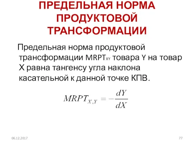 ПРЕДЕЛЬНАЯ НОРМА ПРОДУКТОВОЙ ТРАНСФОРМАЦИИ Предельная норма продуктовой трансформации MRPTXY товара Y