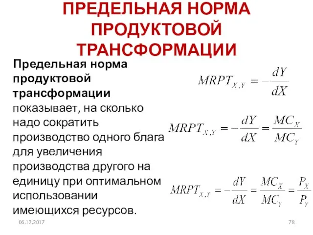 ПРЕДЕЛЬНАЯ НОРМА ПРОДУКТОВОЙ ТРАНСФОРМАЦИИ Предельная норма продуктовой трансформации показывает, на сколько