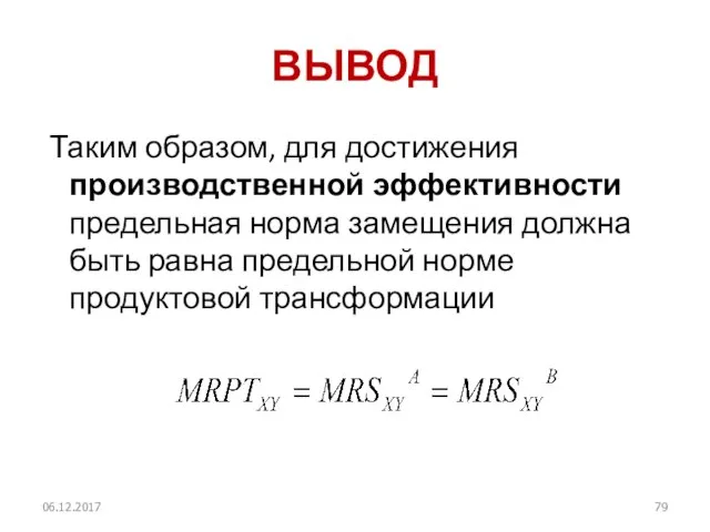 ВЫВОД Таким образом, для достижения производственной эффективности предельная норма замещения должна