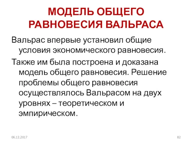 МОДЕЛЬ ОБЩЕГО РАВНОВЕСИЯ ВАЛЬРАСА Вальрас впервые установил общие условия экономического равновесия.