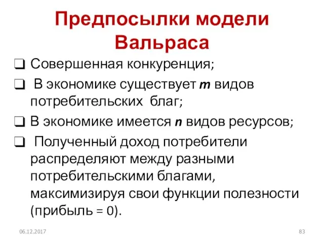 Предпосылки модели Вальраса Совершенная конкуренция; В экономике существует m видов потребительских