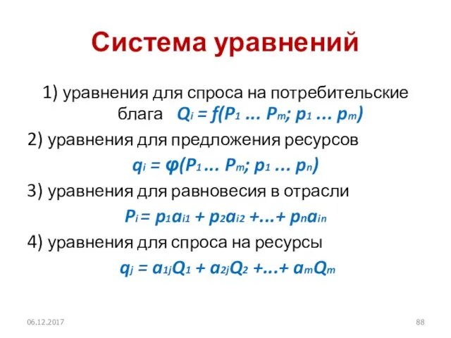 Система уравнений 1) уравнения для спроса на потребительские блага Qi =