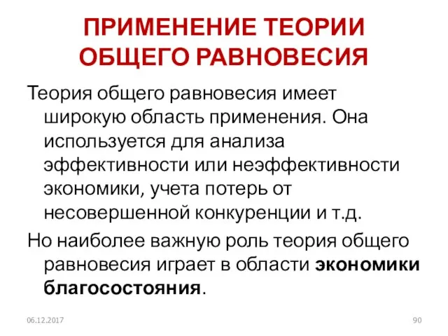 ПРИМЕНЕНИЕ ТЕОРИИ ОБЩЕГО РАВНОВЕСИЯ Теория общего равновесия имеет широкую область применения.