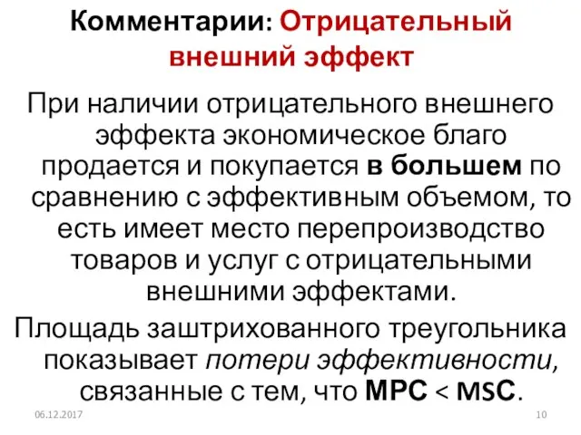 Комментарии: Отрицательный внешний эффект При наличии отрицательного внешнего эффекта экономическое благо