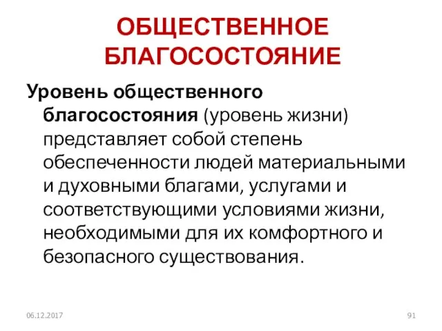 ОБЩЕСТВЕННОЕ БЛАГОСОСТОЯНИЕ Уровень общественного благосостояния (уровень жизни) представляет собой степень обеспеченности