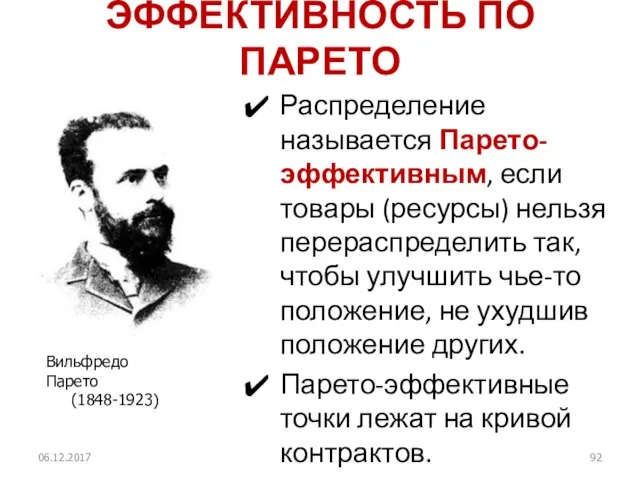 ЭФФЕКТИВНОСТЬ ПО ПАРЕТО Распределение называется Парето-эффективным, если товары (ресурсы) нельзя перераспределить