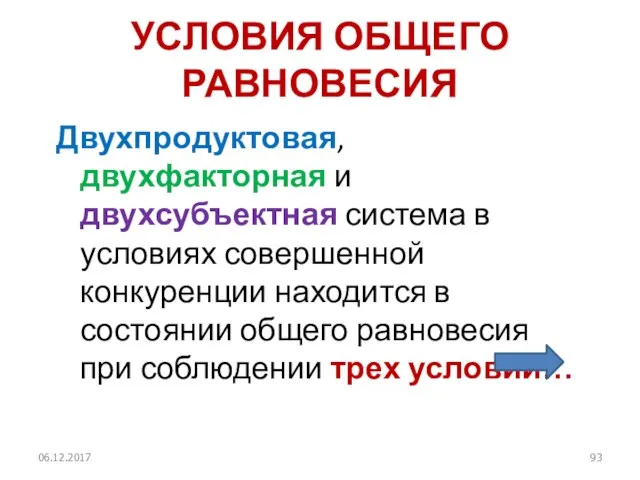 УСЛОВИЯ ОБЩЕГО РАВНОВЕСИЯ Двухпродуктовая, двухфакторная и двухсубъектная система в условиях совершенной