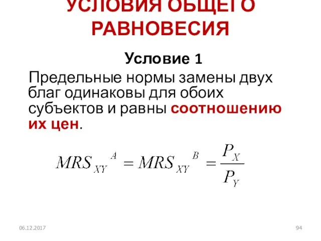 УСЛОВИЯ ОБЩЕГО РАВНОВЕСИЯ Условие 1 Предельные нормы замены двух благ одинаковы