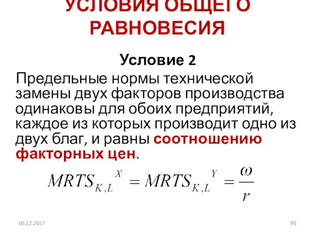 УСЛОВИЯ ОБЩЕГО РАВНОВЕСИЯ Условие 2 Предельные нормы технической замены двух факторов