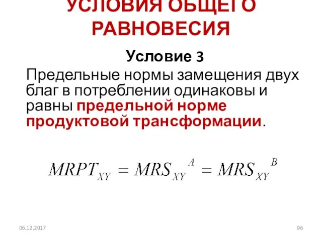 УСЛОВИЯ ОБЩЕГО РАВНОВЕСИЯ Условие 3 Предельные нормы замещения двух благ в